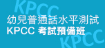 幼兒普通話水平測試 KPCC 考試預備班