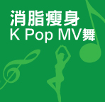 消脂瘦身 K Pop MV 舞