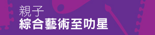 親子綜合藝術至叻星