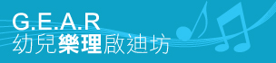 G.E.A.R 幼兒樂理啟迪坊