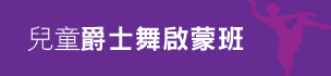 兒童爵士舞啟蒙班
