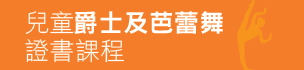 兒童爵士及芭蕾舞證書課程