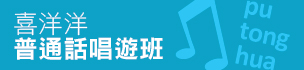 喜洋洋普通話唱遊班