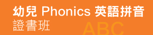 幼兒 Phonics 英語拼音證書班