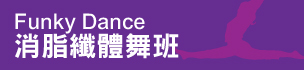 Funky Dance 消脂纖體舞班