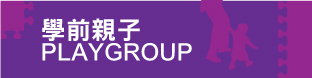 學前親子Playgroup