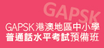 GAPSK 港澳地區中小學普通話水平考試預備班