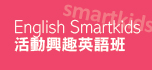 English Smartkids 活動興趣英語班