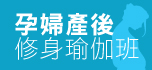 孕婦產後修身瑜伽班 Post-Natal Yoga