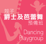 親子爵士及芭蕾舞預備班 (Dancing Playgroup)