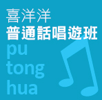 喜洋洋普通話唱遊班