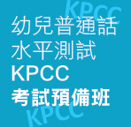 幼兒普通話水平測試 KPCC 考試預備班