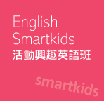 English Smartkids 活動興趣英語班