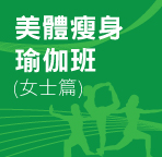 美體瘦身瑜伽班 (女士篇)