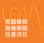 英國倫敦音樂學院證書課程 LCM