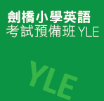 劍橋小學英語考試預備班 YLE