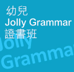 幼兒 Jolly Grammar 證書班