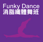 Funky Dance 消脂纖體舞班