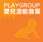 嬰兒潛能發展 PLAYGROUP