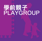 學前親子Playgroup